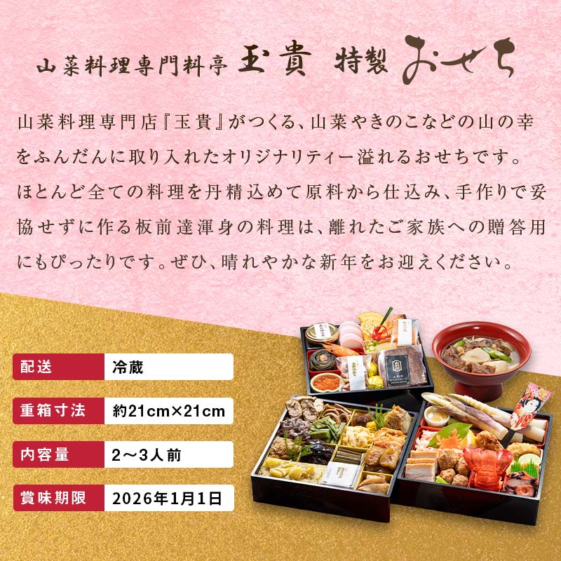 FYN9-232 ≪先行予約≫ 新春 2026年 特製おせち 山菜料理専門料亭「玉貴」三段重（2～3人前）月山和牛芋煮鍋付 2025年12月31日お届け 年内 年末 お届け 贈答品 冷蔵品 料亭 高級 おせち お節 重箱 和風 山菜 ローストビーフ いくら 料理 グルメ 食品 縁起物 正月 元旦 ギフト プレゼント 贈答 贈り物 自宅 家庭 山形県 西川町 月山