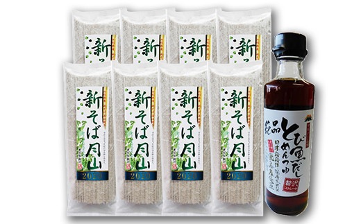 FYN9-413 【玉谷製麵所】 新そば月山 180g×8袋(16食) つゆ付き セット 新蕎麦 そば 蕎麦 乾麺 めん 麺 たれ付 国内製造 個包装 小分け 保存食 常温 贈答 贈り物 ギフト プレゼント 自宅 家庭 期間限定 山形県 西川町 月山