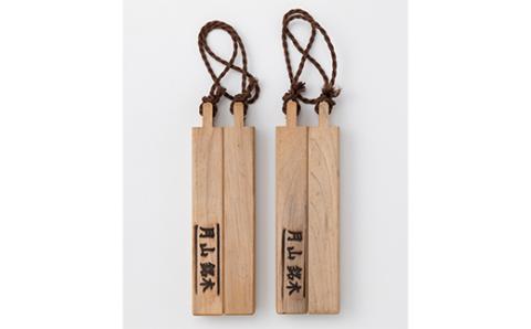 FYN9-531 山形県西川町 月山銘木でつくった拍子木 (小) 2組 火の用心 防火 防災 見回り パトロール 夜警 お祭り お囃子 和楽器