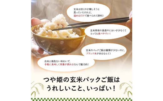 FYN6-150 山形県産 特別栽培米使用 山形つや姫 玄米ごはん パックご飯 24個セット つや姫 玄米 パックライス パック ごはん ライス こめ 米 簡単 手軽 時短 保存食 備蓄 山形県 西川町 月山