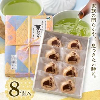 FYN6-156 【菓子舗わかつき】日本一大きな栗の木「栗もなか」 8個入 第24回 全国菓子大博覧会 技術優秀賞受賞 和菓子 最中 山形県 西川町
