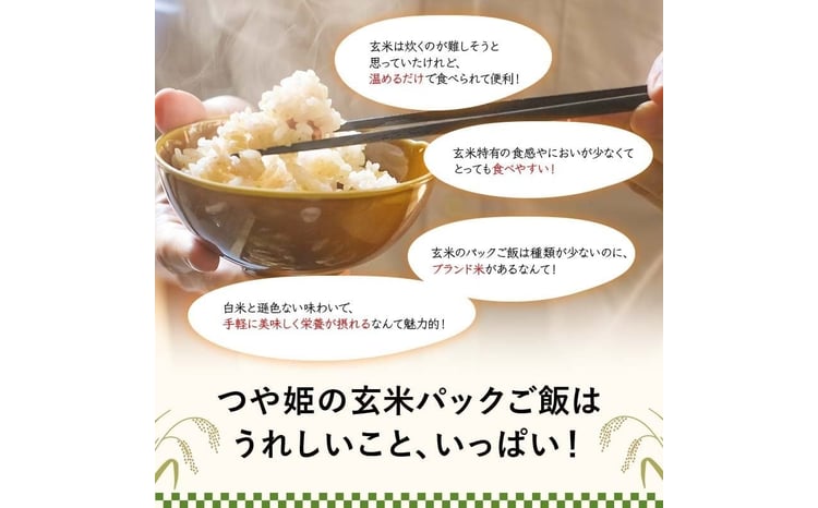 FYN6-384 【定期便3回】山形県産 特別栽培米使用！もち麦とつや姫玄米ごはん 24個×3回 合計72個 GABA入 レンジで2分 パックごはん パックライス 玄米 つや姫 つやひめ 銘柄米 ブランド米 米 こめ ご飯 ごはん ライス 簡単 調理 レンチン 手軽 時短 保存食 備蓄 自宅 家庭 贈答 贈り物 ギフト プレゼント 山形県 西川町 月山