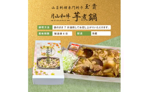 FYN9-984 山菜料理専門料亭「玉貴」 月山和牛 芋煮鍋 1.1kg(約2人前) 醤油味 2026年9月上旬から順次発送 いも煮 牛肉 牛 肉 里芋 さと芋 山の幸 山菜 きのこ 秋の味覚 秋 ご当地 郷土料理 料理 そのまま 簡単 調理 真空 パック 山形県 西川町 月山