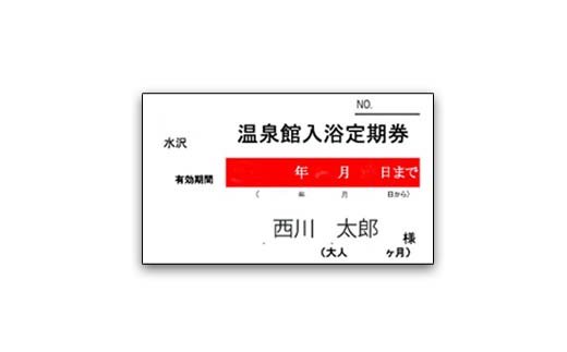 FYN6-147 水沢温泉 日帰り入浴施設 水沢温泉館 定期入浴券 1年 温泉 おんせん 湯 入浴 入浴券 利用券 チケット 日帰り 休憩 山形県 西川町 月山