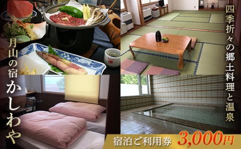 FYN9-652 山形県 西川町 月山志津 温泉 旅館 かしわや 宿泊ご利用券3,000円
