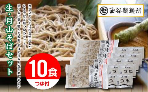 FYN9-291【玉谷製麺所】山形県 西川町 月山 生 そば 5袋 10食分 つゆ付 ソバ 蕎麦 山形県 西川町