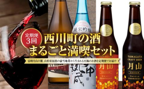 FYN9-752 【定期便3回】西川町の酒 まるごと満喫セット 山形県 西川町