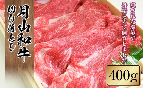 FYN9-858 山形県産黒毛和牛《月山和牛》福寿館 切り落とし 400g 牛肉 山形県 西川町