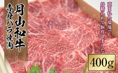 FYN9-859 山形県産黒毛和牛《月山和牛》福寿館 赤身バラ焼肉 400g 牛肉 山形県 西川町