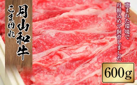 FYN9-864 山形県産黒毛和牛《月山和牛》福寿館 こま切れ 600g 牛肉 山形県 西川町