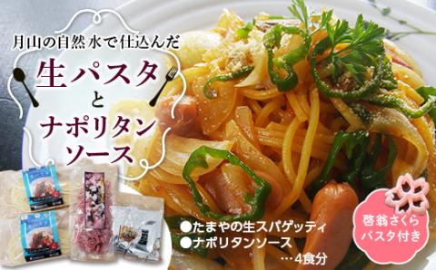 FYN9-478 【玉谷製麺所】たまやの生パスタ・ナポリタンセット（啓翁さくらパスタ付）めん 麺 麺類 山形県 西川町