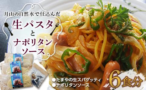 FYN9-479 【玉谷製麺所】たまやの生パスタ・ナポリタンセット（6食分）めん 麺 麺類 山形県 西川町