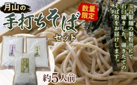 FYN9-481 ≪数量限定≫【玉谷製麺所】月山の手打ちそばセット めん 麺 麺類 山形県 西川町