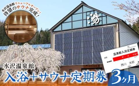 FYN9-801 水沢温泉館 入浴＋サウナ定期券（3ヶ月）