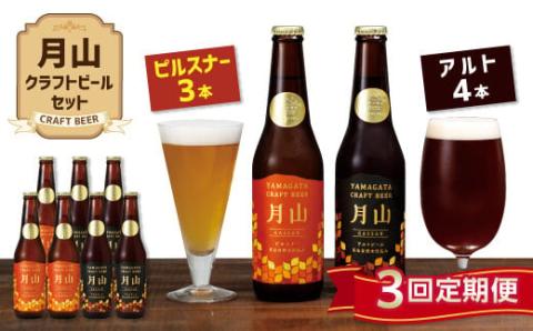 FYN9-723 【定期便3回】《山形の極み》月山クラフトビール ピルスナー3本・アルト4本セット 地ビール こだわり お酒 山形県 西川町