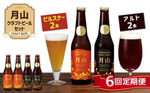 FYN9-726 【定期便6回】《山形の極み》月山クラフトビール ピルスナー・アルト 各2本セット 地ビール こだわり お酒 山形県 西川町