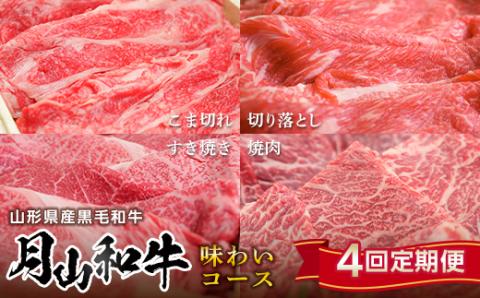 FYN9-866 【定期便4回】 山形県産黒毛和牛 《月山和牛》 味わいコ ース 福寿館 こま切れ 切り落とし すき焼 焼肉 牛肉 山形県 西川町