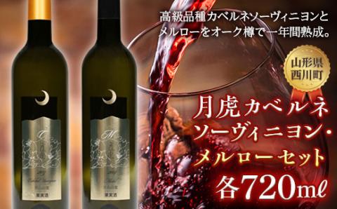 FYN9-741 【数量限定】月山山麓ワイン「月虎」カベルネソーヴィニヨン&メルローセット赤（720ml×2） ミディアムボディ 辛口 赤ワイン 山形県 西川町