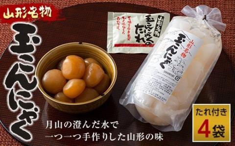 FYN9-496 あったか美味しい山形の味!! 玉こんにゃく 4袋セット