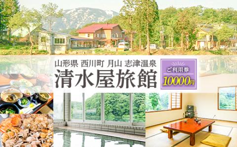 FYN9-759 山形県 西川町 月山 志津温泉 清水屋旅館 ご利用券 10000円