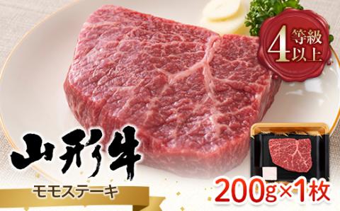 FYN9-788 山形県産 山形牛 A4等級以上 モモステーキ 1枚（200g） 黒毛和牛 肉 国産 ブランド牛 赤身 贅沢
