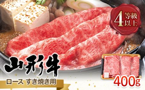 FYN9-792 山形県産 山形牛 A4等級以上 ロース すき焼用 400g 黒毛和牛 肉 国産 ブランド牛 贅沢