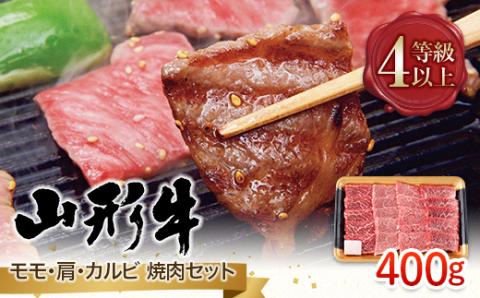 FYN9-794 山形県産 山形牛 A4等級以上 モモ・肩・カルビ 焼肉セット 400g 黒毛和牛 肉 国産 ブランド牛 贅沢