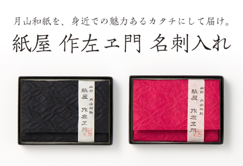 FYN9-060 紙屋 作左ヱ門 名刺（カード）入れ≪エンボス／赤≫ 山形県 西川町