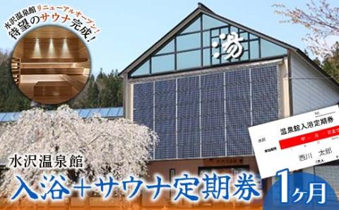 FYN9-800 水沢温泉館 入浴＋サウナ定期券（1ヶ月）