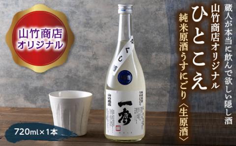 FYN9-420 山竹商店オリジナル ひとこえ 純米原酒うすにごり＜生原酒＞720ml 山形県 西川町