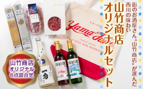 FYN9-422 街のお酒屋さん“山竹商店”が選んだ西川の味わい オリジナルセット 詰め合わせ 詰合せ 山形県 西川町