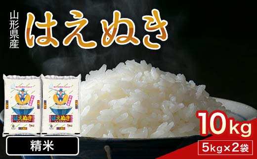 FYN1-215 令和7年産 山形県産 はえぬき 10kg 2025年 お米 米 米米 ごはん ご飯 白米 国産 ブランド米 節水 時短 冷めてもおいしい お取り寄せ 食品 山形県 西川町 月山