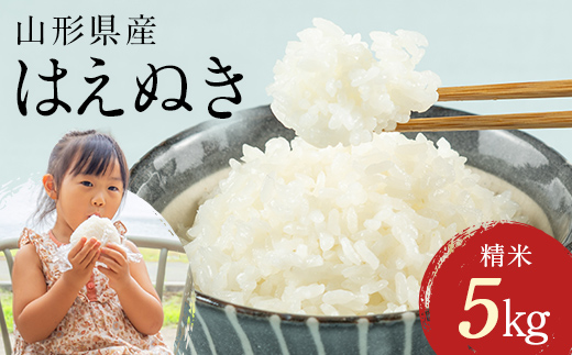 FYN1-258 【6月発送】 令和7年産 山形県産 はえぬき 5kg 2025年 お米 米 米米 ごはん ご飯 白米 国産 ブランド米 節水 時短 冷めてもおいしい お取り寄せ 食品 山形県 西川町 月山