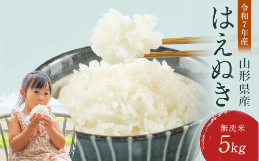 FYN2-048  【5月後半発送】令和7年度産 山形県 西川町産 無洗米 はえぬき 5kg 精米 白米 米 お米 ブランド米 ごはん ご飯 節水 時短 月山 5月後半発送