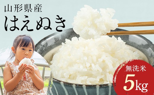 FYN2-115 【4月後半発送】令和7年度産 山形県 西川町産 無洗米 はえぬき 5kg 精米 白米 米 お米 ブランド米 ごはん ご飯 節水 時短 月山 4月後半発送