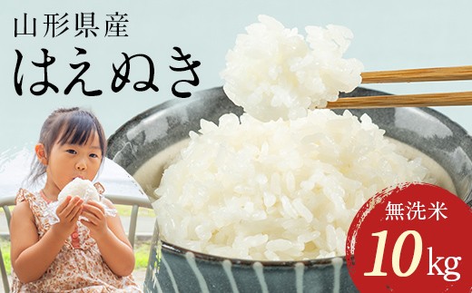 FYN2-130 【4月後半発送】令和7年産 山形県産 はえぬき 10kg 2025年 お米 米 米米 ごはん ご飯 白米 国産 ブランド米 節水 時短 冷めてもおいしい お取り寄せ 食品 山形県 西川町 月山