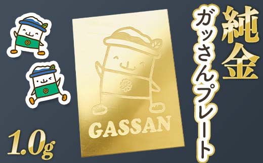 FYN5-005 西川町 工芸品 純金(K24) ガッさんプレート 1.0g 純金 金金 金 24金 K24 K ゴールド 日本製 ハンドメイド 手作り 置物 オブジェ 貴金属 ジュエリー 贈答 贈り物 ギフト 記念日 誕生日 プレゼント X線分析検査証明書付 山形県 月山