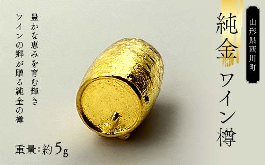 FYN5-025 西川町 工芸品 純金(K24)西川町のワイン樽 5.0g 純金 金金 金 24金 K24 K ゴールド 日本製 ハンドメイド 手作り 置物 オブジェ 貴金属 ジュエリー 贈答 贈り物 ギフト 記念日 誕生日 プレゼント X線分析検査証明書付 山形県 月山
