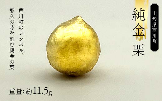 FYN5-027 西川町 工芸品 純金(K24)西川町シンボル 栗 11.5g 純金 金金 金 24金 K24 K ゴールド 日本製 ハンドメイド 手作り 置物 オブジェ 貴金属 ジュエリー 贈答 贈り物 ギフト 記念日 誕生日 プレゼント X線分析検査証明書付 山形県 月山