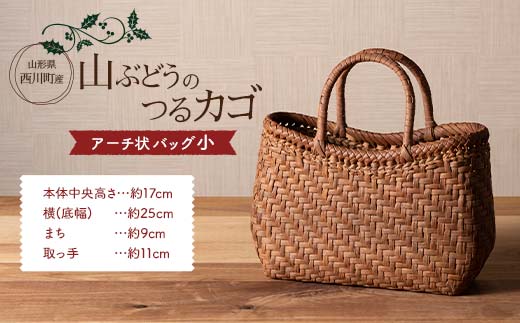 FYN6-001 ≪ご好評につき1年以上待ち≫ 山形県西川町 大井沢産 山葡萄籠 山ぶどうのつるカゴ アーチ状 小 （約縦17cm×横25cm×まち9cm 取っ手11cm） 蔓籠 籠 バック 手作り 職人 やまぶどう 国産 月山 民芸品 伝統工芸品