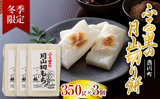 FYN6-006 ≪先行予約≫冬季限定 角餅 ふる里の 月山切り餅 350g ×3個セット 山形県産水稲もち米使用 2025年12月中旬から順次発送 柔らかい やわらかい 滑らか なめらか 白餅 お餅 餅 もち モチ 米 国産 山形県産 冬季 冬 年末 年始 正月 期間限定 山形県 西川町 月山