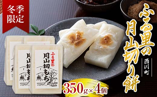 FYN6-007 ≪先行予約≫冬季限定 角餅 ふる里の 月山切り餅 350g ×4個セット 山形県産水稲もち米使用 2025年12月中旬から順次発送 柔らかい やわらかい 滑らか なめらか 白餅 お餅 餅 もち モチ 米 国産 山形県産 冬季 冬 年末 年始 正月 期間限定 山形県 西川町 月山