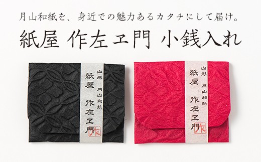 FYN6-027 紙屋 作左ヱ門　月山和紙 小物入れ（エンボス／黒・赤）２個セット 山形県 西川町