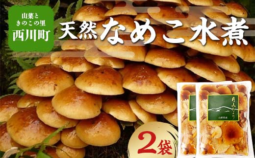 FYN6-065 【山菜ときのこの里西川町】天然なめこ水煮2点セット