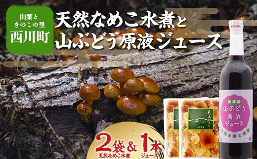 FYN6-066 【山菜ときのこの里西川町】天然なめこ水煮と山ぶどう原液ジュース500mlセット