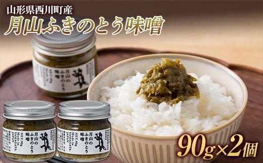 FYN6-089 山形県西川町産 月山ふきのとう味噌 2個セット