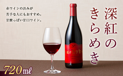 FYN6-110 月山トラヤワイナリー 深紅のきらめき 甘口 赤ワイン 山形県 西川町