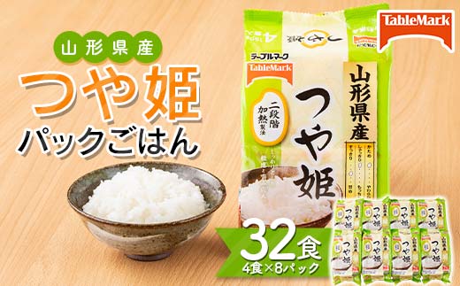 FYN6-113 【テーブルマーク】山形県産 つや姫 パックごはん 32食(4食入×8パック) 白米 米 ご飯 ごはん ライス つやひめ パック パックライス 簡単調理 レンジ レンチン 常温保存 保存食 非常食 備蓄 国産 食品 山形県 西川町 月山