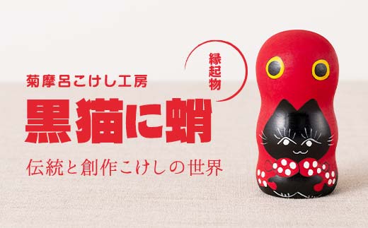 FYN6-119 ＜菊摩呂こけし工房＞ 黒猫に蛸 (志田楓 創作こけし) 手作り ハンドメイド 工芸品 伝統 こけし インテリア 置物 縁起物 山形県 西川町 月山