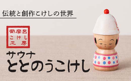 FYN6-121 ＜菊摩呂こけし工房＞サウナととのうこけし (志田菊宏 創作こけし) 手作り ハンドメイド 工芸品 伝統 こけし インテリア 置物 山形県 西川町 月山